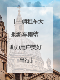 一嗨租车大批新车集结 助力用户美好出行