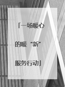 一场暖心的暖“新”服务行动