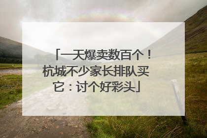 一天爆卖数百个！杭城不少家长排队买它：讨个好彩头