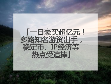 一日豪买超亿元！多路知名游资出手，稳定币、IP经济等热点受追捧