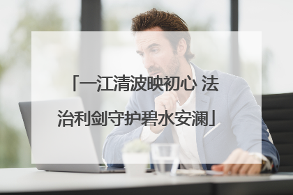 一江清波映初心 法治利剑守护碧水安澜