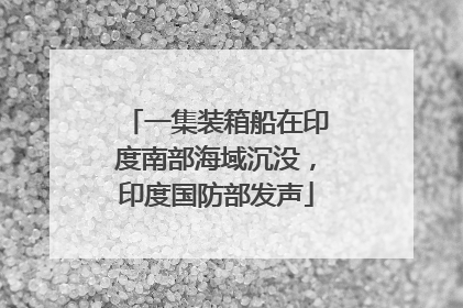 一集装箱船在印度南部海域沉没，印度国防部发声