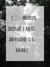 三一推出首款快递干线专属电动重卡SE636