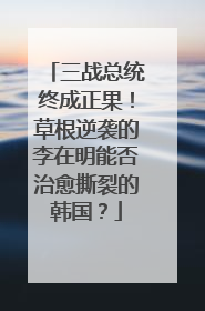 三战总统终成正果！草根逆袭的李在明能否治愈撕裂的韩国？