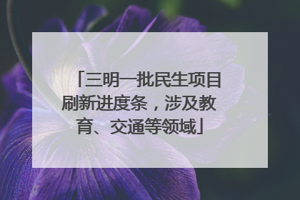 三明一批民生项目刷新进度条，涉及教育、交通等领域