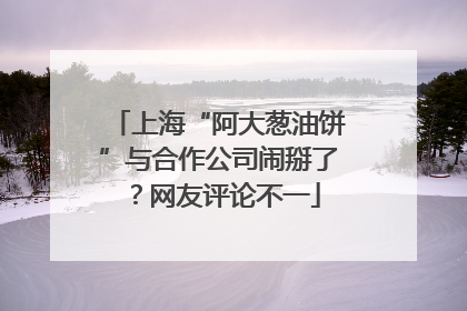 上海“阿大葱油饼”与合作公司闹掰了？网友评论不一