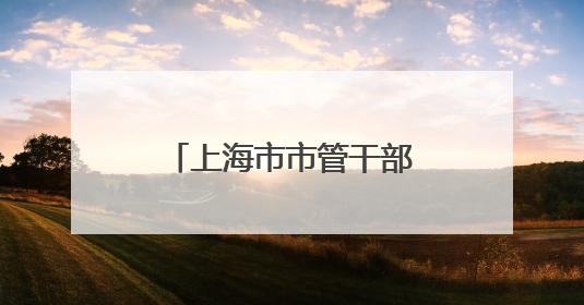 上海市市管干部任职前公示（6月5日发布）