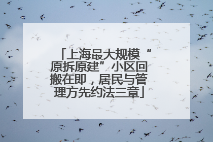 上海最大规模“原拆原建”小区回搬在即，居民与管理方先约法三章
