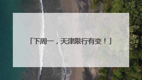 下周一，天津限行有变！