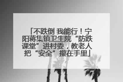 不跌倒 我能行！宁阳蒋集镇卫生院“防跌课堂”进村委，教老人把“安全”攥在手里