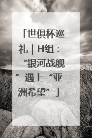 世俱杯巡礼｜H组：“银河战舰”遇上“亚洲希望”