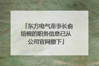 东方电气董事长俞培根的职务信息已从公司官网撤下