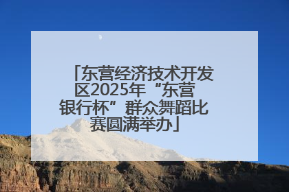 东营经济技术开发区2025年“东营银行杯”群众舞蹈比赛圆满举办