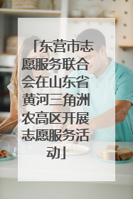 东营市志愿服务联合会在山东省黄河三角洲农高区开展志愿服务活动