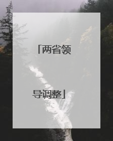 两省领导调整