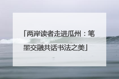 两岸读者走进瓜州：笔墨交融共话书法之美