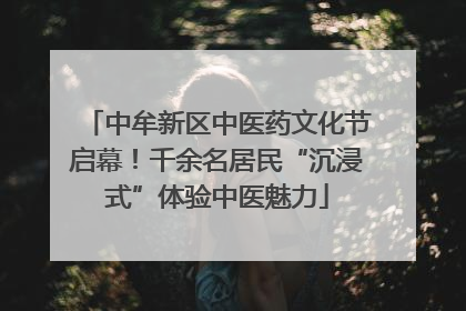 中牟新区中医药文化节启幕!千余名居民“沉浸式”体验中医魅力