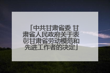 中共甘肃省委 甘肃省人民政府关于表彰甘肃省劳动模范和先进工作者的决定