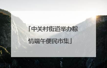 中关村街道举办粽情端午便民市集