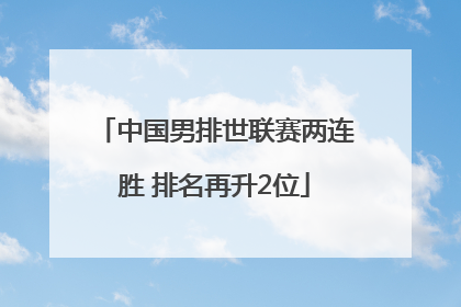 中国男排世联赛两连胜 排名再升2位