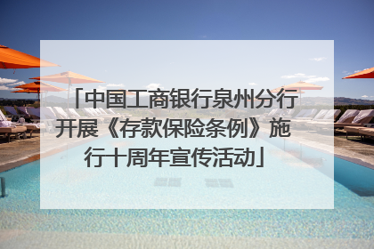 中国工商银行泉州分行开展《存款保险条例》施行十周年宣传活动