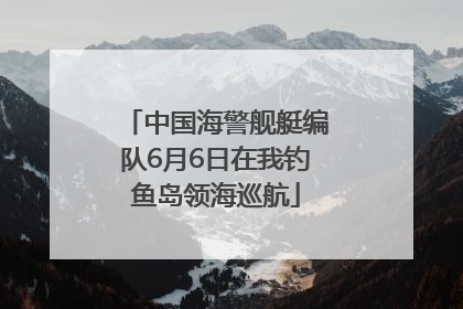 中国海警舰艇编队6月6日在我钓鱼岛领海巡航