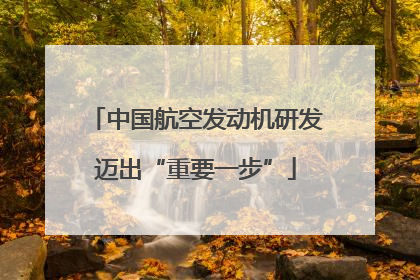 中国航空发动机研发迈出“重要一步”