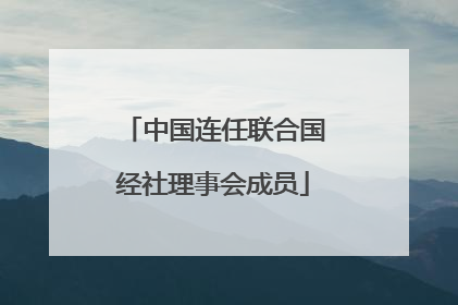 中国连任联合国经社理事会成员