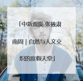 中新观陇·张掖肃南周｜自然与人文交织的度假天堂