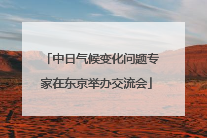 中日气候变化问题专家在东京举办交流会