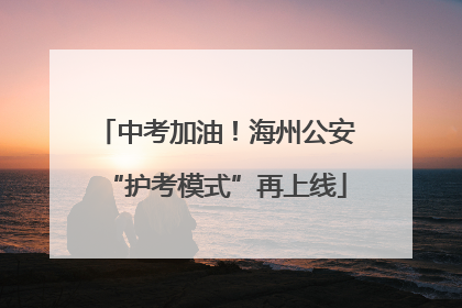 中考加油！海州公安“护考模式”再上线