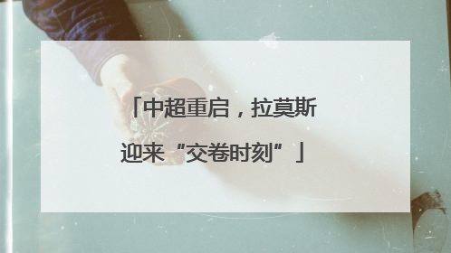 中超重启，拉莫斯迎来“交卷时刻”