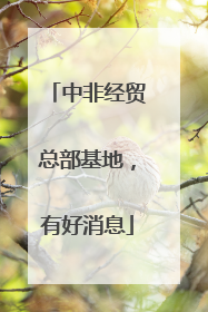中非经贸总部基地，有好消息