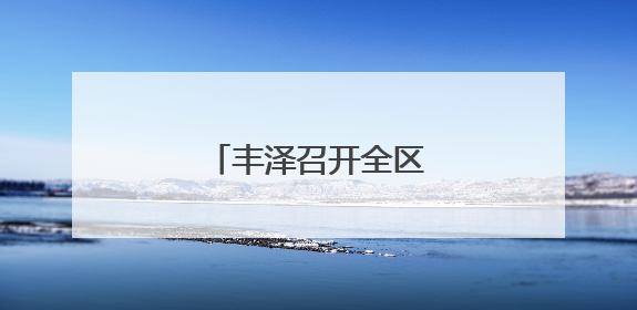 丰泽召开全区警示教育会