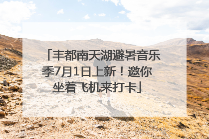 丰都南天湖避暑音乐季7月1日上新！邀你坐着飞机来打卡