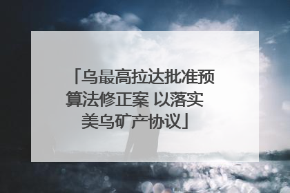 乌最高拉达批准预算法修正案 以落实美乌矿产协议