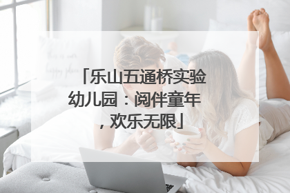 乐山五通桥实验幼儿园：阅伴童年，欢乐无限