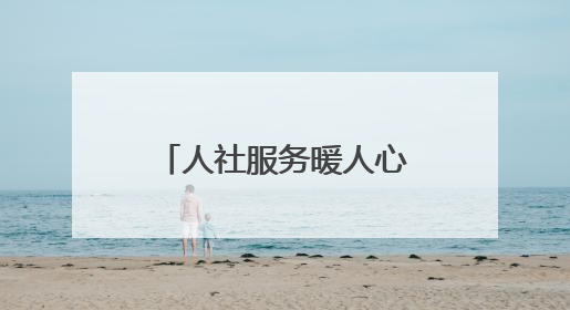 人社服务暖人心 两面锦旗映担当——东昌府区人社局优质服务赢得群众双赞誉