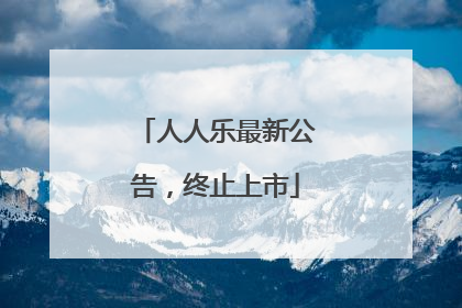人人乐最新公告，终止上市