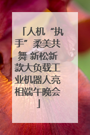 人机“执手”柔美共舞 新松新款大负载工业机器人亮相端午晚会