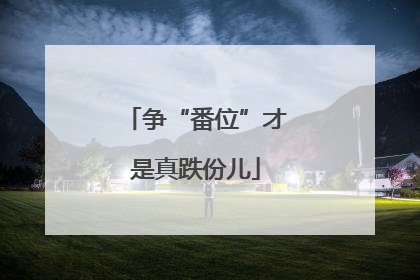 争“番位”才是真跌份儿