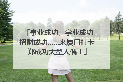 事业成功、学业成功、招财成功……来厦门打卡郑成功大型人偶！