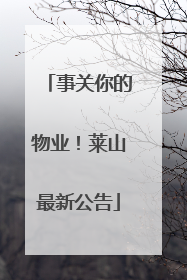 事关你的物业！莱山最新公告