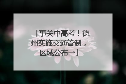 事关中高考！德州实施交通管制，区域公布→