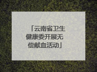 云南省卫生健康委开展无偿献血活动