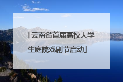 云南省首届高校大学生庭院戏剧节启动