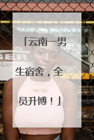 云南一男生宿舍，全员升博！
