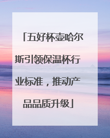 五好杯壶哈尔斯引领保温杯行业标准，推动产品品质升级