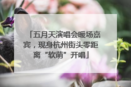 五月天演唱会暖场嘉宾，现身杭州街头零距离“软萌”开唱