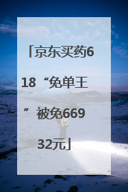 京东买药618“免单王”被免66932元